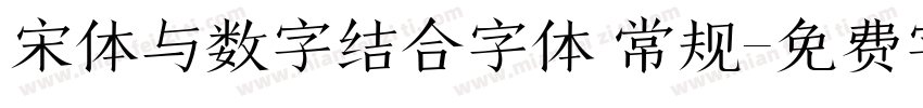 宋体与数字结合字体 常规字体转换